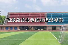 2024湖北水利水电职业技术学院录取分数线：青海最低304分