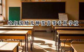 哈尔滨幼儿师范高等专科学校2024在重庆录取分数线是多少？最低291分/最高379分
