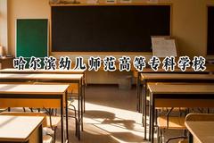 哈尔滨幼儿师范高等专科学校2024在重庆录取分数线是多少？最低291分/最高379分