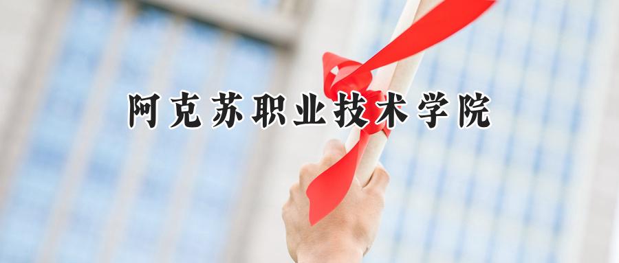 阿克苏职业技术学院