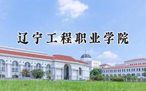 辽宁工程职业学院2024在山西录取分数线是多少？最低262分/最高278分