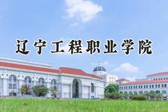 辽宁工程职业学院2024在山西录取分数线是多少？最低262分/最高278分