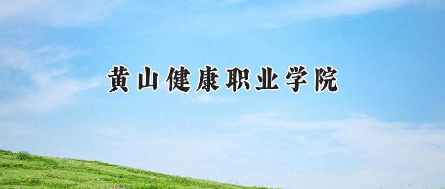黄山健康职业学院
