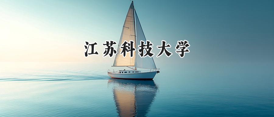 江苏科技大学