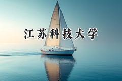 2024江苏科技大学录取分数线：新疆最低445分