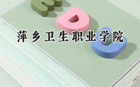 2024萍乡卫生职业学院录取分数线：青海最低272分