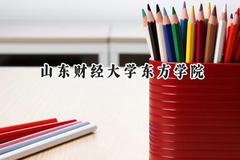 山东财经大学东方学院2024在浙江录取分数线是多少？最低476分/最高554分