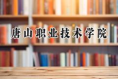 2024唐山职业技术学院录取分数线：宁夏最低349分