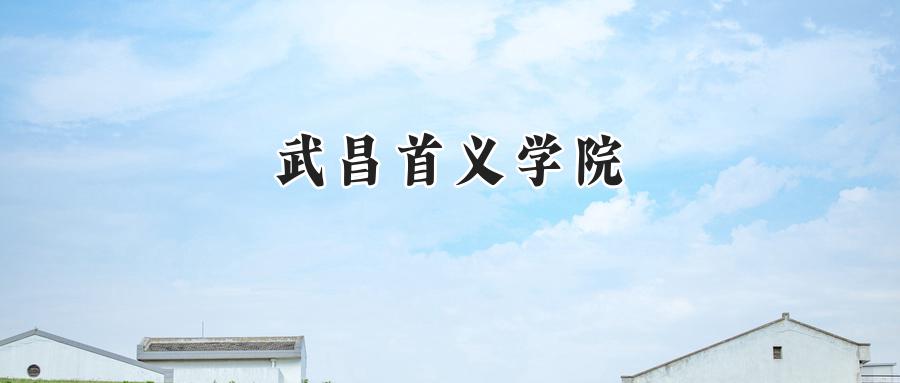 武昌首义学院