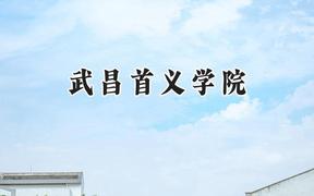武昌首义学院2024在浙江录取分数线是多少？最低269分/最高593分