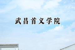 武昌首义学院2024在浙江录取分数线是多少？最低269分/最高593分