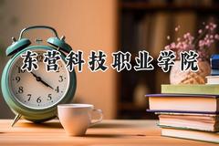 东营科技职业学院2024在山西录取分数线是多少？最低231分/最高308分