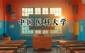 2024中国医科大学录取分数线：山西最低554分