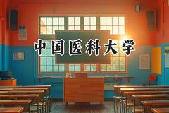 2024中国医科大学录取分数线：山西最低554分