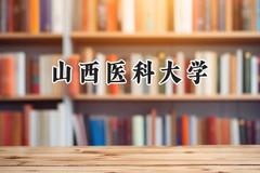 山西医科大学2024在辽宁录取分数线是多少？最低476分/最高621分