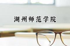 湖州师范学院2024在内蒙古录取分数线是多少？最低418分/最高513分