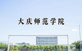 2024大庆师范学院录取分数线：山西最低427分
