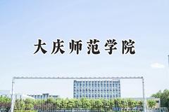2024大庆师范学院录取分数线：山西最低427分