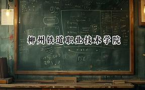 柳州鐵道職業(yè)技術(shù)學(xué)院2024在內(nèi)蒙古錄取分?jǐn)?shù)線是多少？最低326分/最高370分