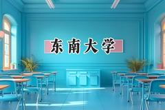 东南大学2024在内蒙古录取分数线是多少？最低555分/最高663分