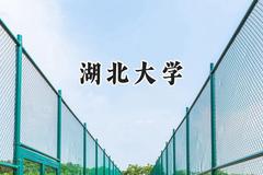 湖北大学2024在山西录取分数线是多少？最低485分/最高560分