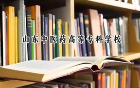 山东中医药高等专科学校2024在内蒙古录取分数线是多少？最低315分/最高385分