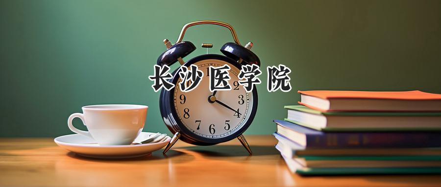 长沙医学院