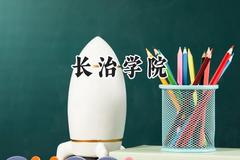 长治学院2024在内蒙古录取分数线是多少？最低369分/最高485分