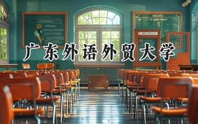 2024广东外语外贸大学录取分数线：江苏最低518分