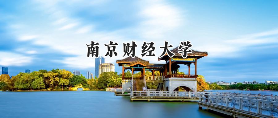 南京财经大学