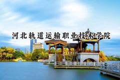 河北轨道运输职业技术学院2024在辽宁录取分数线是多少？最低409分/最高425分