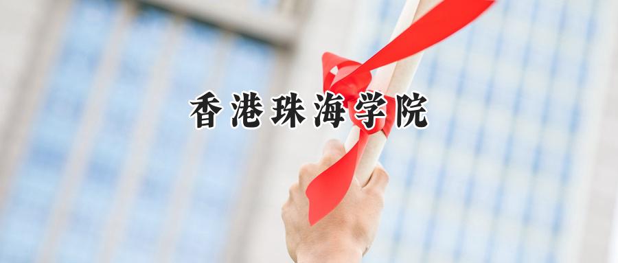 香港珠海学院