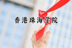 2024香港珠海学院录取分数线：江苏最低501分