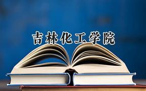 吉林化工学院2024在浙江录取分数线是多少？最低484分/最高575分