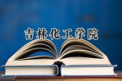 吉林化工学院2024在浙江录取分数线是多少？最低484分/最高575分