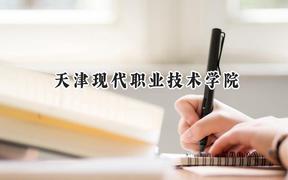 天津现代职业技术学院2024在浙江录取分数线是多少？最低430分/最高466分