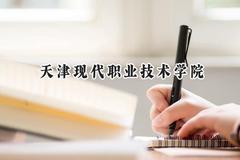 天津现代职业技术学院2024在浙江录取分数线是多少？最低430分/最高466分