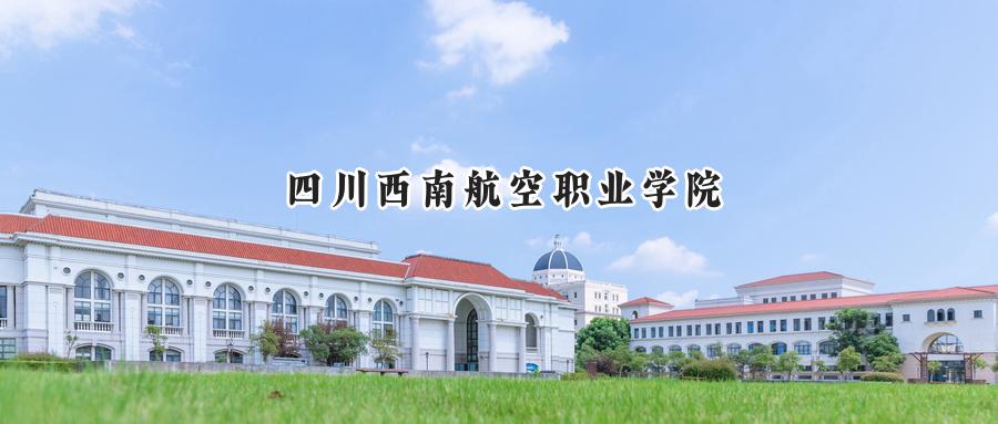 四川西南航空职业学院