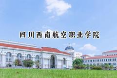 四川西南航空职业学院2024在内蒙古录取分数线是多少？最低174分/最高324分