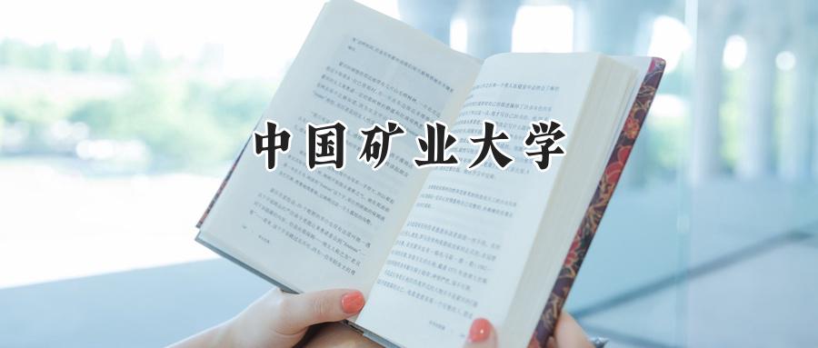 中国矿业大学
