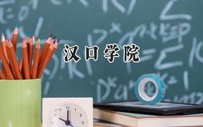 汉口学院2024在山西录取分数线是多少？最低394分/最高435分