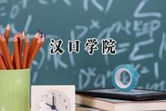 汉口学院2024在山西录取分数线是多少？最低394分/最高435分