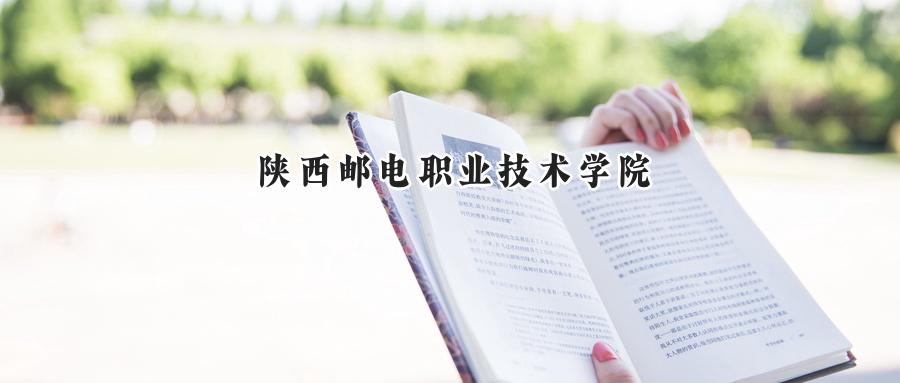 陕西邮电职业技术学院