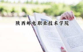 2024陕西邮电职业技术学院录取分数线：宁夏最低343分