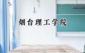 烟台理工学院2024在河北录取分数线是多少？最低473分/最高499分