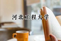 2024河北工程大学录取分数线：宁夏最低429分