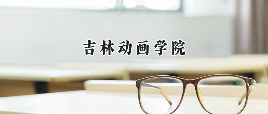 吉林动画学院