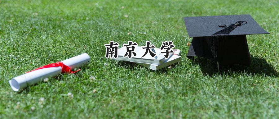 南京大学