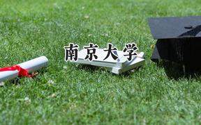 2024南京大学录取分数线：青海最低595分