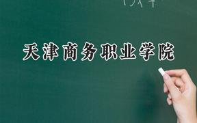 2024天津商务职业学院录取分数线：山西最低342分